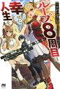 ご注文前に必ずご確認ください＜商品説明＞15歳で仲間たちとパーティーを組み、18歳のある日、仲間をかばい命を落とす—。ループする人生でそんな結末を6回迎えてきた騎士爵家の少年レミル。そして7回目には、これまでずっと信じていた仲間たちに囮にされ死んでしまう...。次こそは悲惨な結末を変えようと、そして裏切った仲間たちを見返してやろうと決意したレミルの前に現れたのは、第3王女のシエル。相手の本質を見抜く『鑑定眼』の持ち主である彼女の采配により、7周分の経験値と“テイム”で圧倒的な成長を遂げるレミルは、ベヒーモスのキャトラとともに、最強のスキルと“軍団”で8周目の人生を駆け抜ける!＜商品詳細＞商品番号：NEOBK-2612904Sky Farm / Cho / Loop 8 Shu Me Ha Shiawasena Jinsei Wo 7 Shu Bun No Keiken Chi to Daisan Ojo No ”Kantei” De Kakusei Shita Ore Ha Aibo No Behemoth Totomoni Muso Suru (PASH! Books) [Light Novel]メディア：本/雑誌重量：340g発売日：2021/05JAN：9784391155624ループ8周目は幸せな人生を 7周分の経験値と第三王女の『鑑定』で覚醒した俺は、相棒のベヒーモスとともに無双する[本/雑誌] (PASH!ブックス) / すかいふぁーむ/著2021/05発売