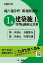 ご注文前に必ずご確認ください＜商品説明＞＜収録内容＞第1章 仮設計画基礎能力・管理知識(施工計画の一括要約施工計画の問題解説)第2章 躯体工事基礎能力・管理知識(躯体工事の一括要約躯体工事の問題解説)第3章 仕上げ工事基礎能力・管理知識(仕上げ工事の一括要約仕上げ工事の問題解説)第4章 ネットワーク計算基礎能力・管理知識(ネットワーク計算の基本)＜商品詳細＞商品番号：NEOBK-2612912Morino Yasunobu / Hen / Rei3 1 Kyu Kenchiku Shiko Kanri Gijutsu Ken Ichi Ji Ni Ji (Shinshutsudai Bunya Mondai Kaisetsu Shu)メディア：本/雑誌重量：287g発売日：2021/04JAN：9784909257840新出題分野問題解説集 1級建築施工管理技術検定試験[本/雑誌] 令和3年度 第一次検定基礎能力 第二次検定管理知識 / 森野安信/編2021/04発売