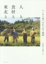 人と食材と東北と つくると食べるをつなぐ物語 『東北食べる通信』より[本/雑誌] / オレンジページ