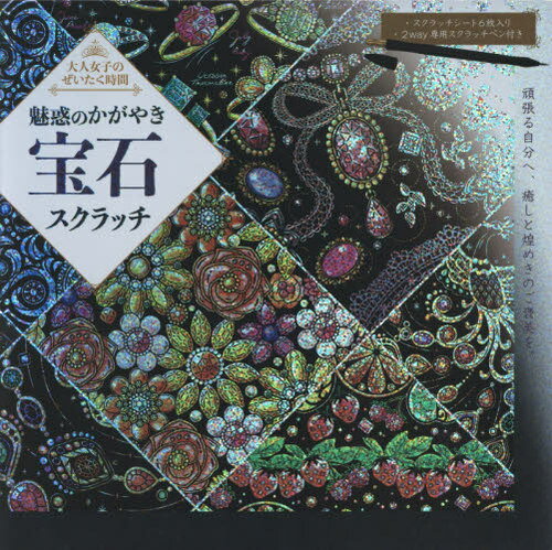 魅惑のかがやき宝石スクラッチ[本/雑誌] (大人女子のぜいたく時間)
