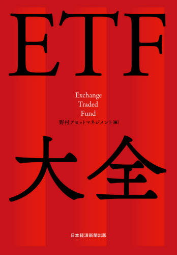 ETF大全[本/雑誌] / 野村アセットマネジメント/編