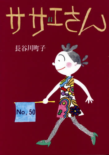 サザエさん 50[本/雑誌] / 長谷川町子