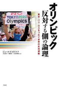 オリンピック反対する側の論理 東京・パリ・ロスをつなぐ世界の反対運動 / 原タイトル:NOlympians[本/雑誌] / ジュールズ・ボイコフ/著 井谷聡子/監訳 鵜飼哲/監訳 小笠原博毅/監訳 井上絵美子/訳 小林桐美/訳 和田智子/訳