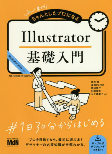 初心者からちゃんとしたプロになるIllustrator基礎入門 / 尾花暁/共著 高橋としゆき/共著 樋口泰行/共著 川端亜衣/共著 五十嵐華子/共著