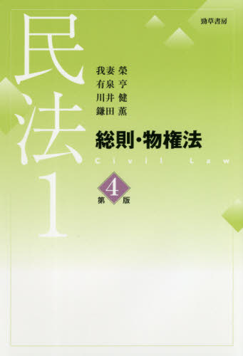 民法 1 第4版 総則・物権法[本/雑誌] / 我妻榮/他著 有泉亨/他著