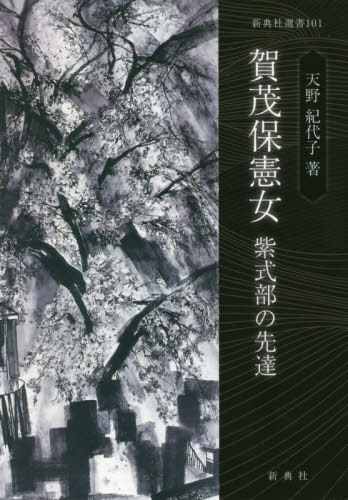 賀茂保憲女 紫式部の先達[本/雑誌] (新典社選書) / 天野紀代子/著