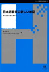 日本語教育の新しい地図[本/雑誌] (シリーズ言語学と言語教育) / 青木直子/編 バーデルスキー・マシュー/編