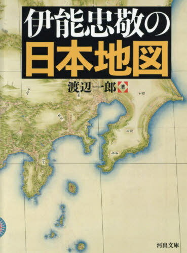 伊能忠敬の日本地図[本/雑誌] (河出文庫) / 渡辺一郎/著