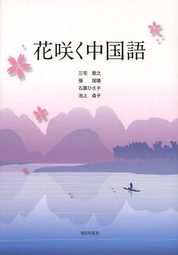 花咲く中国語[本/雑誌] [解答・訳なし] 単行本・ムック / 三宅登之/著 張国【ロ】/著 石黒ひさ子/著 池上貞子/著