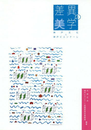 差異の美学～神戸文化と神戸ビエンナーレ～[本/雑誌] / 大森正夫/編著 神戸ビエンナーレ組織委員会事務局/編著