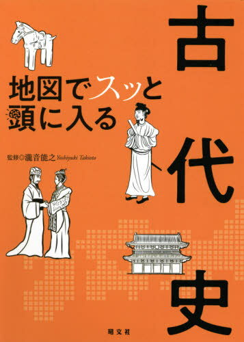 地図でスッと頭に入る古代史[本/雑誌] / 瀧音能之/監修