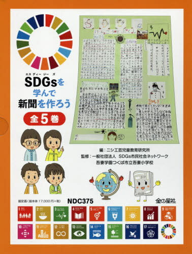 SDGsを学んで新聞を作ろう 全5巻[本/雑誌] / ニシ工芸児童教育研究所/ほか編