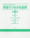 ご注文前に必ずご確認ください＜商品説明＞＜商品詳細＞商品番号：NEOBK-2596581Zennihon Roa Remmei / Kanshu / Shuwa De Tsunagaru Sekai Vol. 4 Settoメディア：本/雑誌発売日：2021/04JAN：9784338342001手話でつながる世界 4巻セット[本/雑誌] / 全日本ろうあ連盟/監修2021/04発売