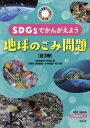 SDGsでかんがえよう地球のごみ問 全3[本/雑誌] / 井田仁康/ほか総合監修