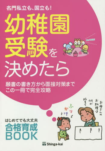 名門私立も、国立も!幼稚園受験を決めたら 願書の書き方から面接対策までこの一冊で完全攻略[本/雑誌] (はじめてでも大丈夫合格育成BOOK) / 伸芽会教育研究所/監修のサムネイル