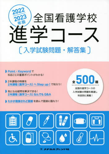 ’22-23 全国看護学校進学コース入学[本/雑誌] / メヂカルフレンド社