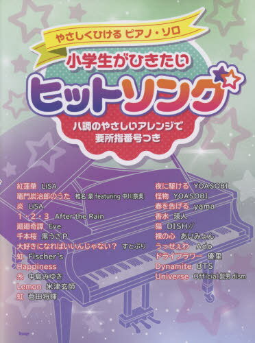 楽譜 小学生がひきたいヒットソング (やさしくひけるピアノ・ソロ) / ケイエムピー