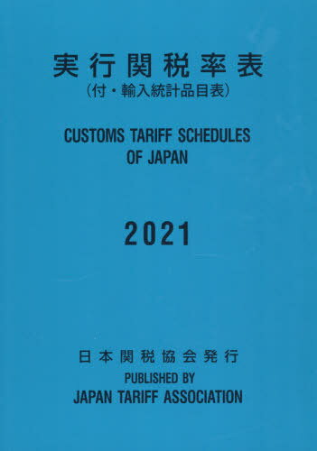 実行関税率表 2021[本/雑誌] / 日本関税協会