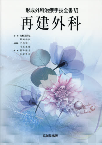 形成外科治療手技全書 6[本/雑誌] / 波利井清紀/監修 野崎幹弘/監修 平林慎一/総編集 川上重彦/総編集