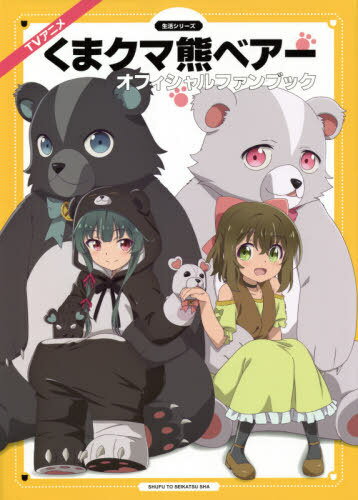 TVアニメ『くまクマ熊ベアー』オフィシャルファンブック[本/雑誌] (生活シリーズ) (単行本・ムック) / 主婦と生活社