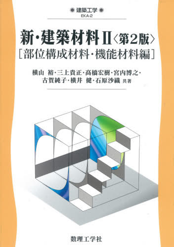 ご注文前に必ずご確認ください＜商品説明＞＜収録内容＞第1部 部位構成材料(建築部位に要求される機能と性能屋根外壁床間仕切部位(内壁・天井)開口部)第2部 機能材料(美装・保護材料接合材料防水材料耐火・防火材料断熱材料吸音・遮音材料)＜商品詳細＞商品番号：NEOBK-2604984Yu Yokoyama / Ta Cho Mikami Takashi Tadashi / Ta Cho / Shinkenchiku Zairyo 2 (Kenchiku Kogaku)メディア：本/雑誌重量：478g発売日：2021/04JAN：9784864810722新・建築材料 2[本/雑誌] (建築工学) / 横山裕/他著 三上貴正/他著2021/04発売