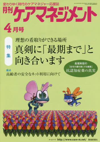 月刊ケアマネジメント 2021年4月号[本/雑誌] / 環境新聞社