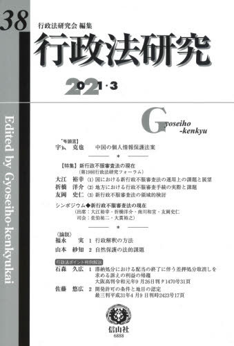 行政法研究 38[本/雑誌] / 行政法研究会/編集
