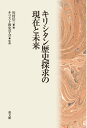 キリシタン歴史探求の現在と未来 本/雑誌 / 川村信三/編 キリスト教史学会/監修