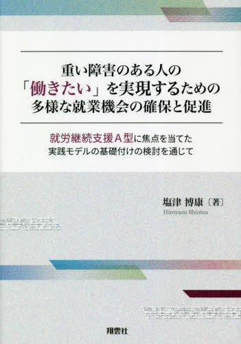 重い障害のある人の「働きたい」を実現する[本/雑誌] / 塩津博康/著