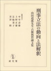 刑事立法の動向と法解釈[本/雑誌] / 中空壽雅/編集委員 上野正雄/編集委員 辻脇葉子/編集委員 黒澤睦/編集委員