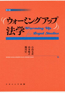 ウォーミングアップ法学 第2版[本/雑誌] / 石山文彦/編 山本紘之/編 堀川信一/編