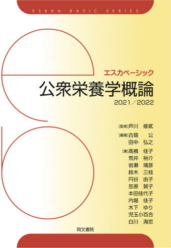 ご注文前に必ずご確認ください＜商品説明＞＜アーティスト／キャスト＞田中弘之(演奏者)　高橋佳子(演奏者)＜商品詳細＞商品番号：NEOBK-2606455Ashikawa Osamu / Kanshiyuji Furuhata Tadashi Isao / Hencho Tanaka Hiroyuki / Hencho Takahashi Yoshiko /[Hoka] Cho / Koshu Eiyo Gaku Gairon 2021 / 2022 (Esukabeshikku)メディア：本/雑誌重量：540g発売日：2021/04JAN：9784810315042公衆栄養学概論 2021/2022[本/雑誌] (エスカベーシック) / 芦川修貮/監修 古畑公/編著 田中弘之/編著 高橋佳子/〔ほか〕著2021/04発売