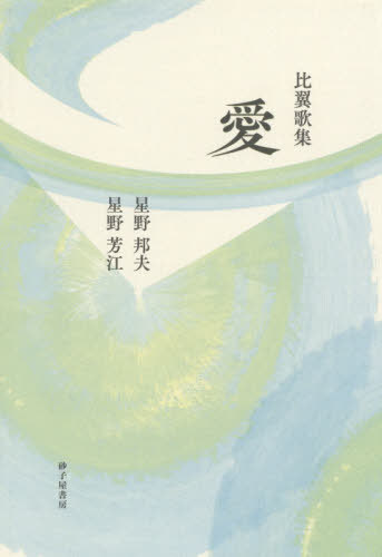 比翼歌集 愛[本/雑誌] / 星野邦夫/著 星野芳江/著