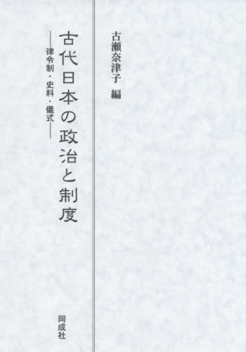古代日本の政治と制度[本/雑誌] / 古瀬奈津子/編