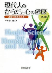 現代人のからだと心の健康 運動の意義と応用[本/雑誌] / 平木場浩二/編 磯貝浩久/〔ほか〕著