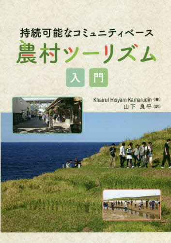 持続可能なコミュニティベース農村ツーリズ[本/雑誌] / KhairulHisyamKamarudin/著 山下良平/訳