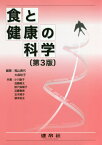 食と健康の科学 第3版[本/雑誌] / 稲山貴代/編著 大森玲子/編著 小川聖子/〔ほか〕共著