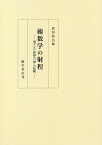 術数学の射程[本/雑誌] / 武田時昌/編