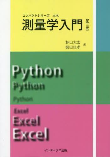 ご注文前に必ずご確認ください＜商品説明＞＜収録内容＞第1章 長さの測量第2章 水準測量第3章 角度の測量第4章 位置決定の測量第5章 面積・体積の計算第6章 路線の測量付録 測量のための数式＜商品詳細＞商品番号：NEOBK-2606683Sugiyama Futoshi Hiroshi / Cho Kajita Yoshitaka / Cho / Sokuryo Gaku Nyumon (Compact Series)メディア：本/雑誌重量：219g発売日：2021/04JAN：9784910058061測量学入門[本/雑誌] (コンパクトシリーズ) / 杉山太宏/著 梶田佳孝/著2021/04発売