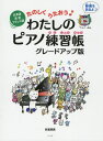 楽譜 わたしのピアノ練習帳 グレードアッ[本/雑誌] (日本語・英語・フランス語) / 末高明美/著