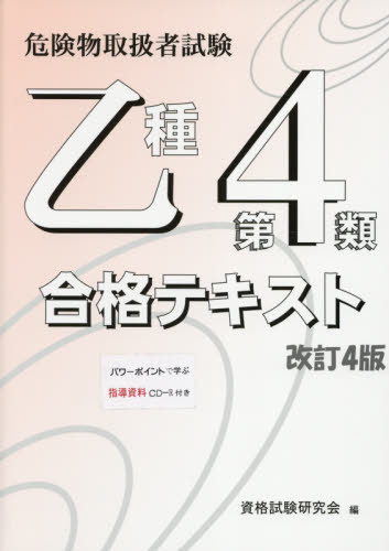 乙種第4類 合格テキスト 改訂4版[本/雑誌] (危険物取扱者試験) / 資格試験研究会/編