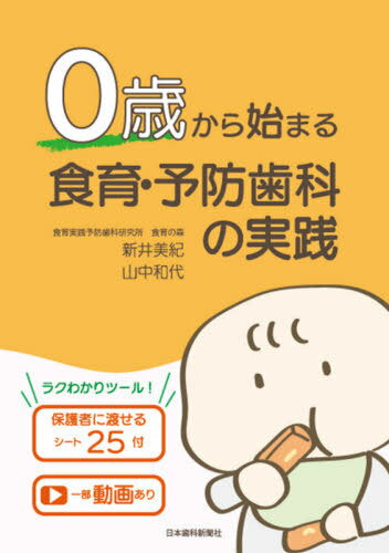 0歳から始まる食育・予防歯科の実践[本/雑誌] / 新井美紀/著 山中和代/著