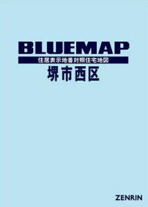 ブルーマップ 堺市 西区[本/雑誌] / ゼンリン