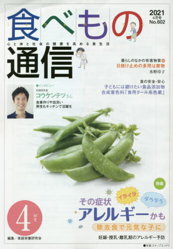 食べもの通信2021 4[本/雑誌] / 家庭栄養研究会/編集