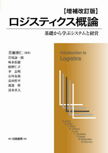 ロジスティクス概論 基礎から学ぶシステムと経営[本/雑誌] (HAKUTO) / 苦瀬博仁/編著 岩尾詠一郎/〔ほか執筆〕