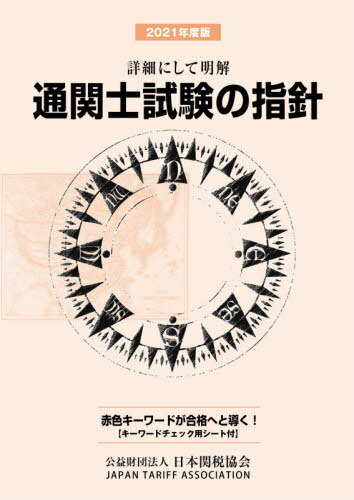 通関士試験の指針 詳細にして明解 2021年度版[本/雑誌] / 日本関税協会