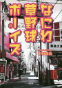 なにわ草野球ボーイズ 本/雑誌 / 中村俊治/著