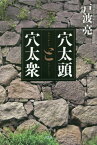 穴太頭と穴太衆[本/雑誌] / 戸波亮/著