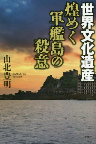 世界文化遺産煌めく軍艦島の殺意[本/雑誌] / 山北豊明/著