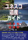 ユネスコ遺産ガイド 日本編 総集版 本/雑誌 (世界遺産シリーズ) / 古田陽久/著 世界遺産総合研究所/企画 編集